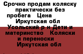 Срочно продам коляску практически без пробега › Цена ­ 8 000 - Иркутская обл., Усольский р-н Дети и материнство » Коляски и переноски   . Иркутская обл.